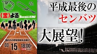 “平成最後のセンバツ”を大展望！｜（金）よるベースボールキング 2019.03.15