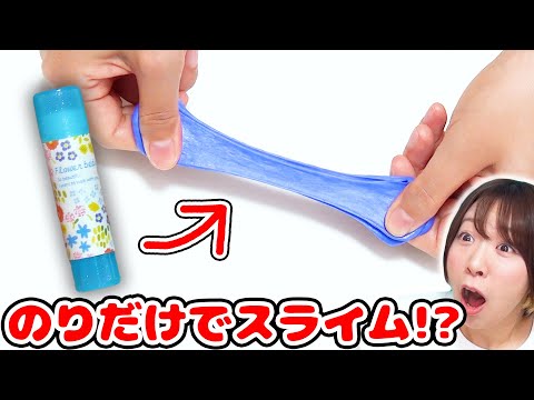 【DIY】材料１つで超簡単!?w スティックのりだけでスライム作ってみた！！【のりけし slime】音フェチもあるよ