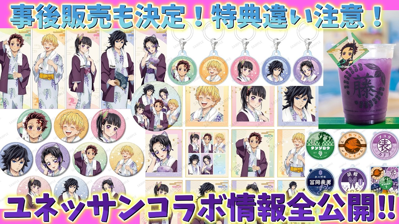 鬼滅の刃速報】ユネッサンコラボ情報全公開！事後販売も決定！コラボ