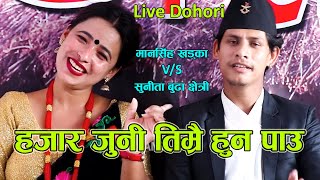 एकछिन टाढा हुँदा मन रुन्छ । New Live Dohori । अर्ध पागल भै । Sunita Budha & Mansingh Khadka