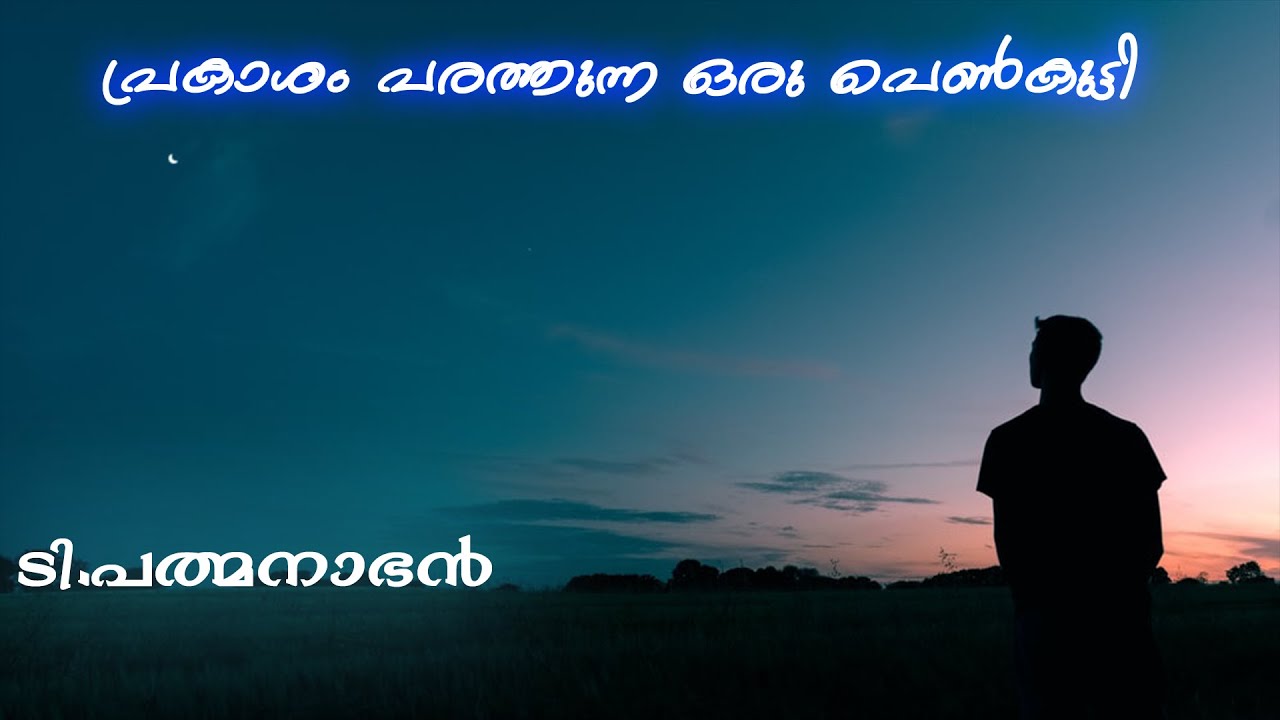 പ്രകാശം പരത്തുന്ന ഒരു പെൺകുട്ടി | Prekasham Parathunna Oru Penkutty | #radhakrishnankudavattoor