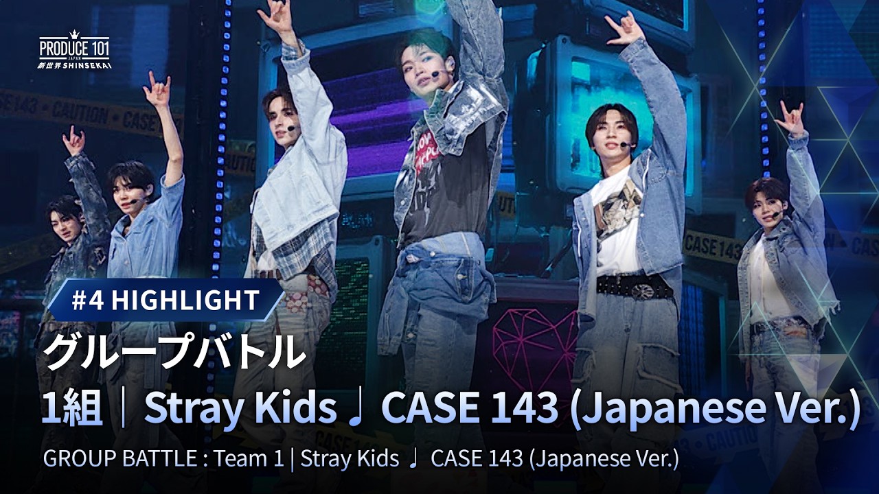 # 4 ハイライト｜▸▸ 1組 ◂◂ Stray Kids ♫ CASE 143｜グループバトル