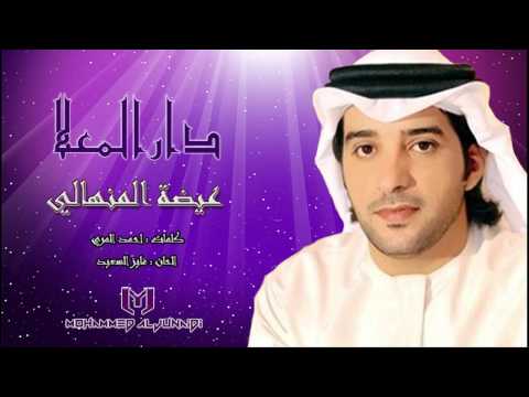 عيضه المنهالي دار المعلا جديد 2014