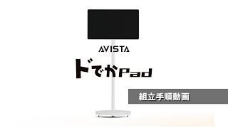 KFD-271U｜27インチ移動式モニター ドでかPad｜株式会社ドウシシャ