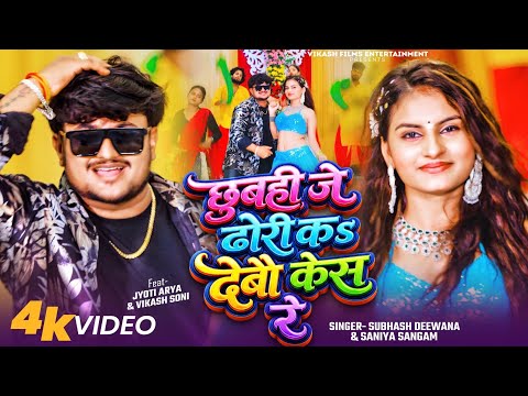 #Video - छुबही जे ढोरी कs देबो केस रे | ft: #Jyoti Arya | #Subhash Deewana | New #Maithili Song