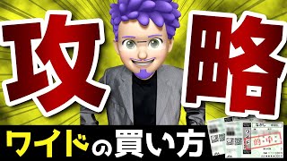 【競馬必勝法】ワイド最強馬券術を公開！効率の良い買い方で回収率アップ！