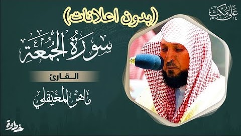 سورة الجمعة ماهر المعيقلي - Surat Al-Jumu'ah Maher al Muaiqly (بدون اعلانات)