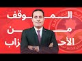 الموقف من التيارات السياسية والحزبية أحمد الطنطاوي