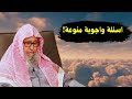 أسئلة واجوبة منوعة الشيخ صالح الفوزان 