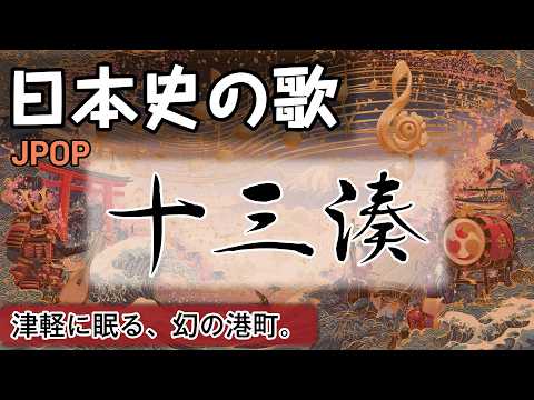 十三湊の歌 | JPOP | 高校日本史の歌 | 室町時代 #日本史