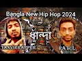 Bangla new hip hop song dhanda tanvirrapper feat ratul