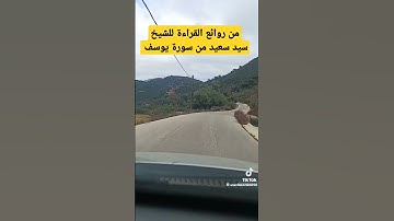الشيخ سيد سعيد-من روائع القراءة-سورة يوسف