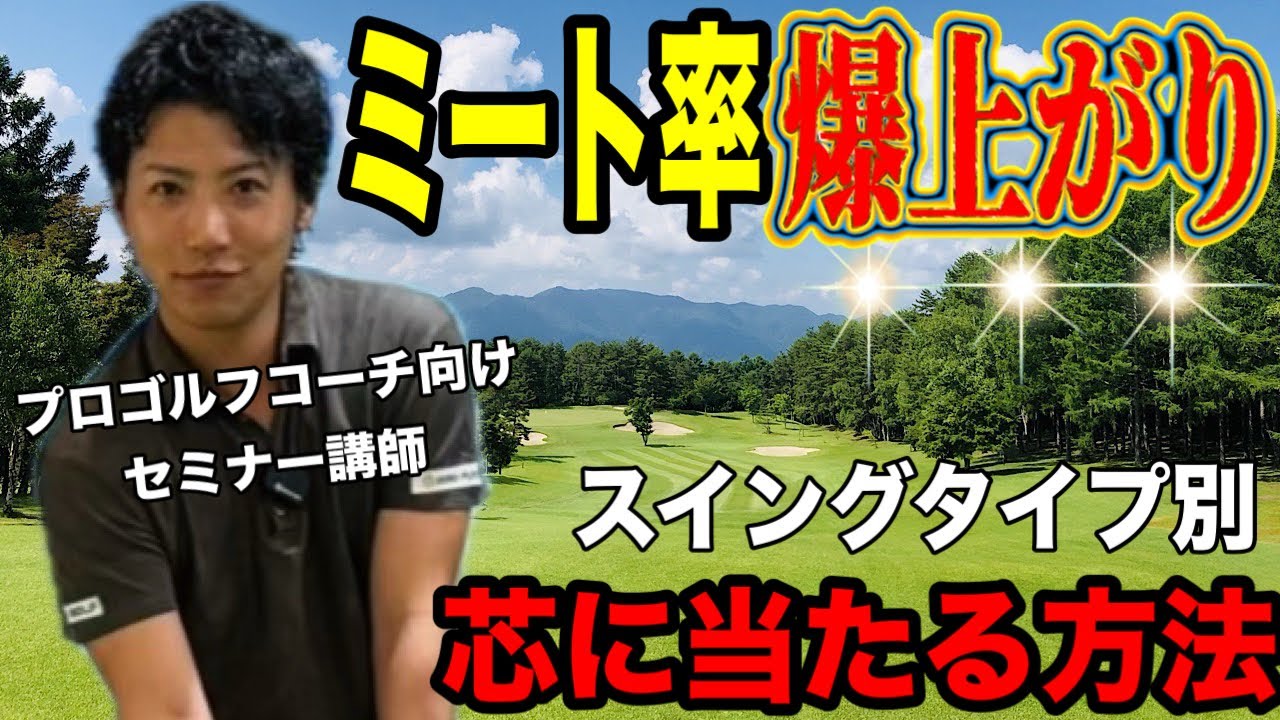 【誰でもアイアンが芯に当たる打ち方】ミート率が爆上がりする練習方法 4スタンス理論