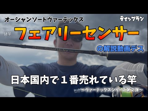 インプレ動画】フェアリーセンサーの使い方の解説動画になります