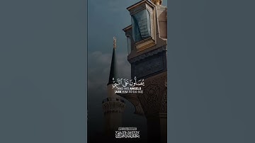 ﴿إِنَّ اللَّهَ وَمَلائِكَتَهُ يُصَلّونَ عَلَى النَّبِيِّ﴾ القارئ #عبدالله_القرافي #المسجد_النبوي