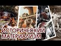 МАРКСИЗМ ЗА 8 МИНУТ. Исторический материализм