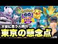 Pokémon GO Fest 2026 東京が不安な人見てください【ポケモンGO】