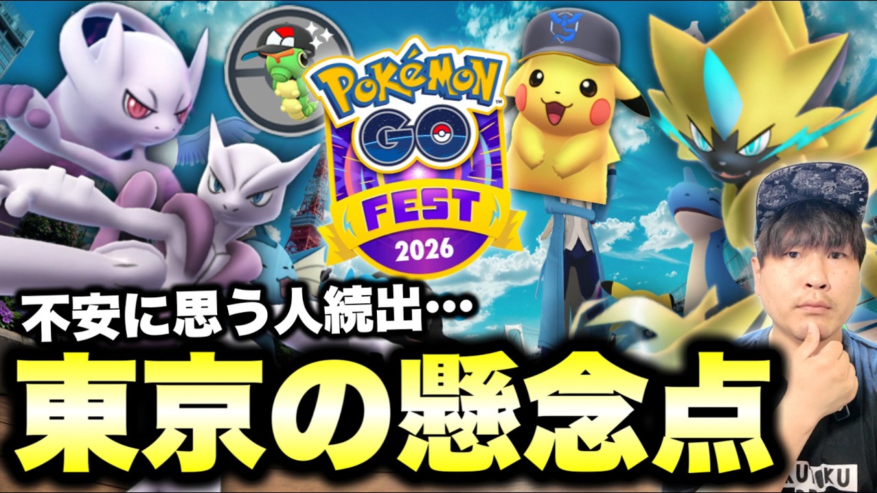 Pokémon GO Fest 2026 東京が不安な人見てください【ポケモンGO】