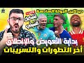 لايف ديدلاين الجولة السادسة من فانتازي الدوري الانجليزي ينفع نعمل سالب 