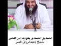 الصديق الصادق يقودك الى الخير الشيخ عبدالرزاق البدر 
