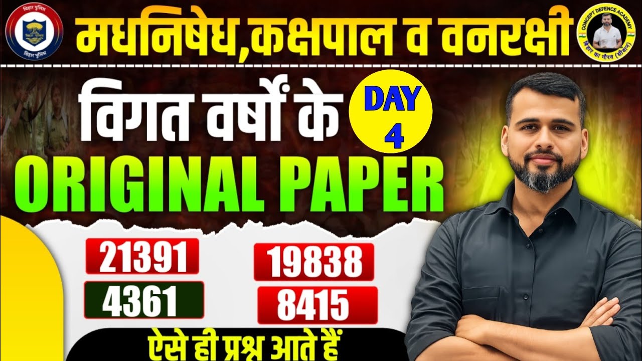 बिहार पुलिस मधनिषेध, कक्षपाल व वनरक्षी / विगत वर्षो के पूछे गये प्रश्न//21391,19638,8415//ALL SHIFT