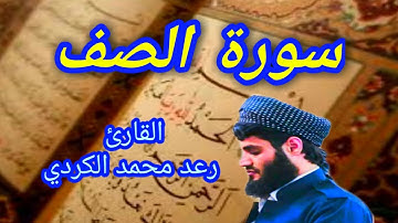 سورة الصف - القارئ رعد محمد الكردي