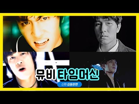 [뮤비타임머신] 신화 김동완, '노래+연기' 안 되는 게 뭐죠?