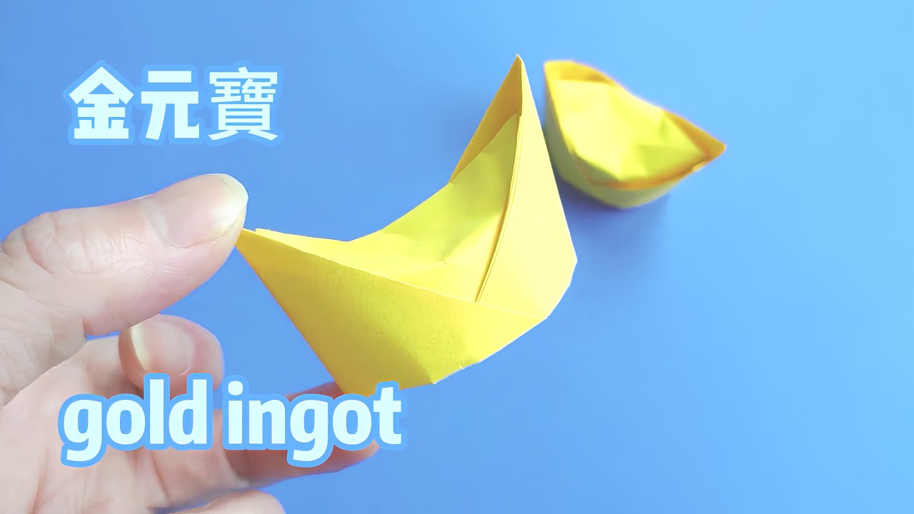 元宝 | 元宝折法教程，手工折纸金元宝简单叠法【正速手工折纸】 - YouTube