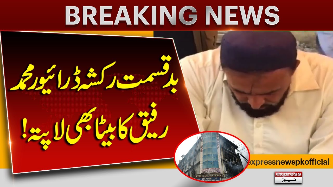 Badqismat Rickshaw Driver Muhammad Rafiq Ka Beta Bhi Lapta! | Pakistan ...