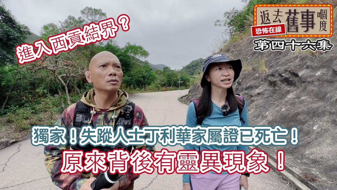 進入西貢結界?獨家!失蹤人士丁利華家屬證已死亡!原來背後有靈異現象! - YouTube