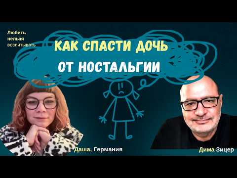 Что мешает дочери ИЗБАВИТЬСЯ ОТ НОСТАЛЬГИИ