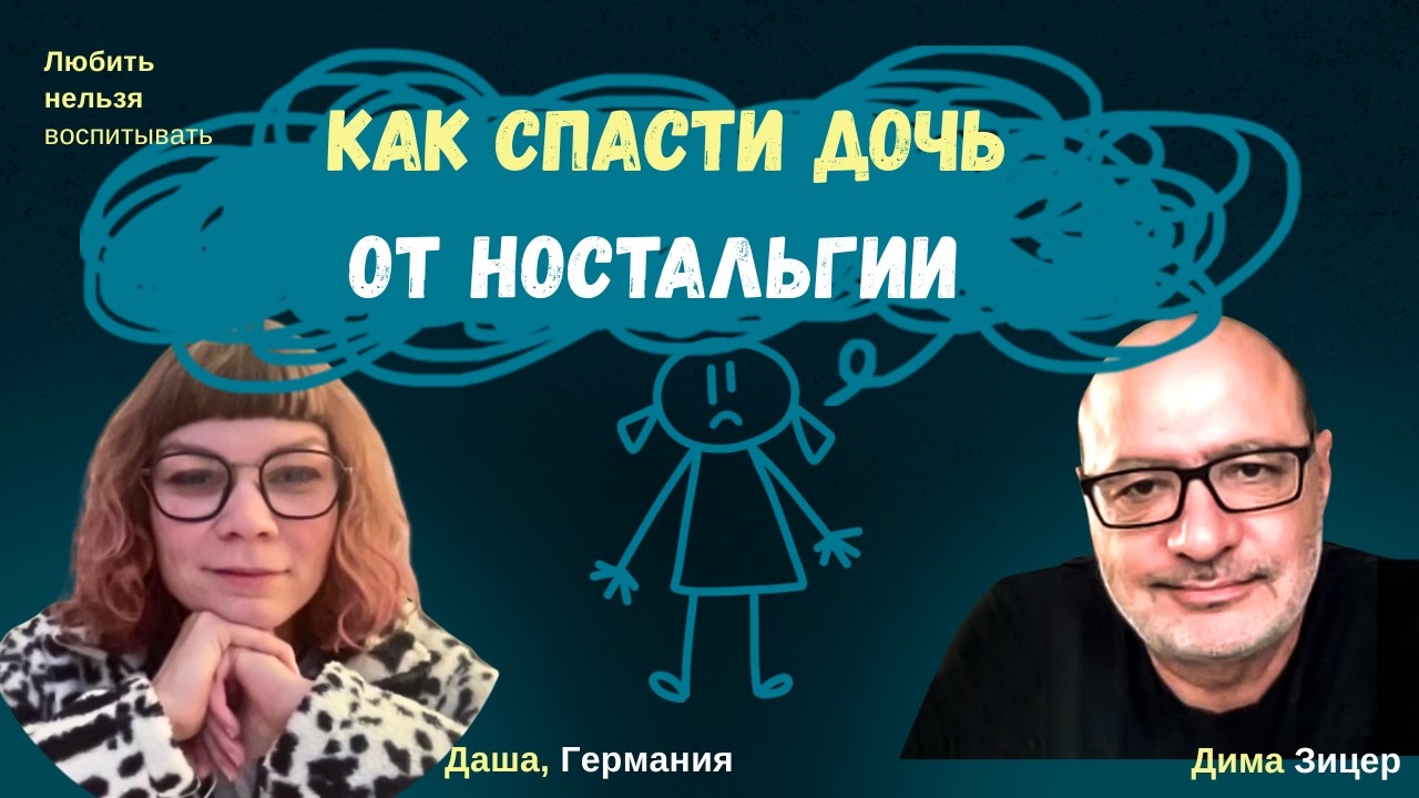 Что мешает дочери ИЗБАВИТЬСЯ ОТ НОСТАЛЬГИИ