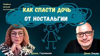 Что мешает дочери ИЗБАВИТЬСЯ ОТ НОСТАЛЬГИИ