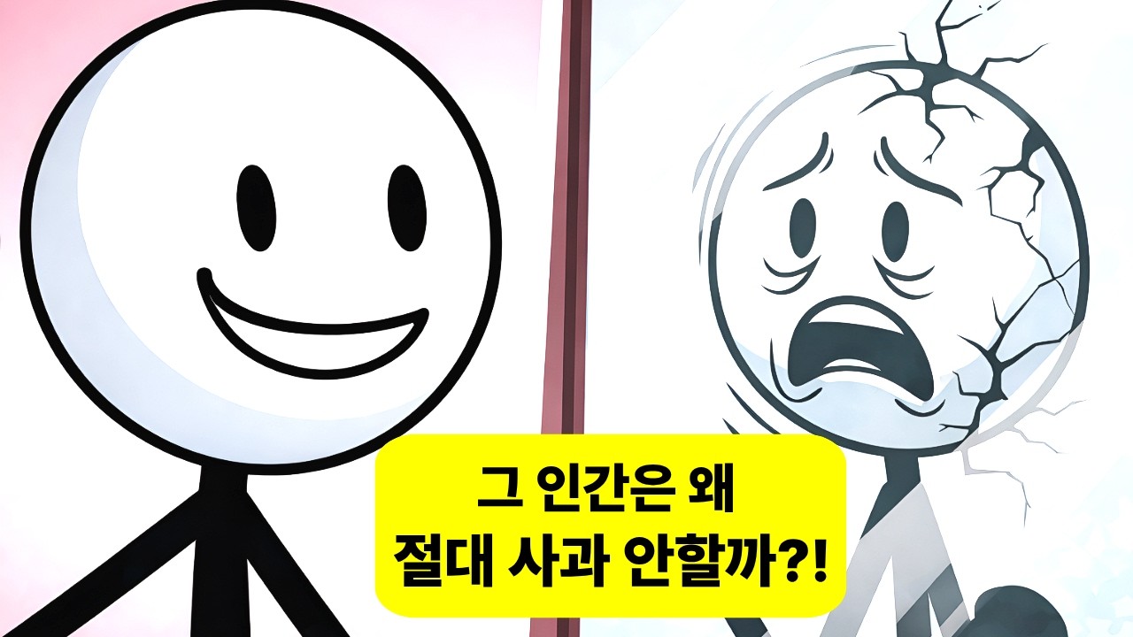 사과 안 하는 사람의 심리: 그 인간이 절대 미안하다고 못하는 이유 (심리학 충격 분석)