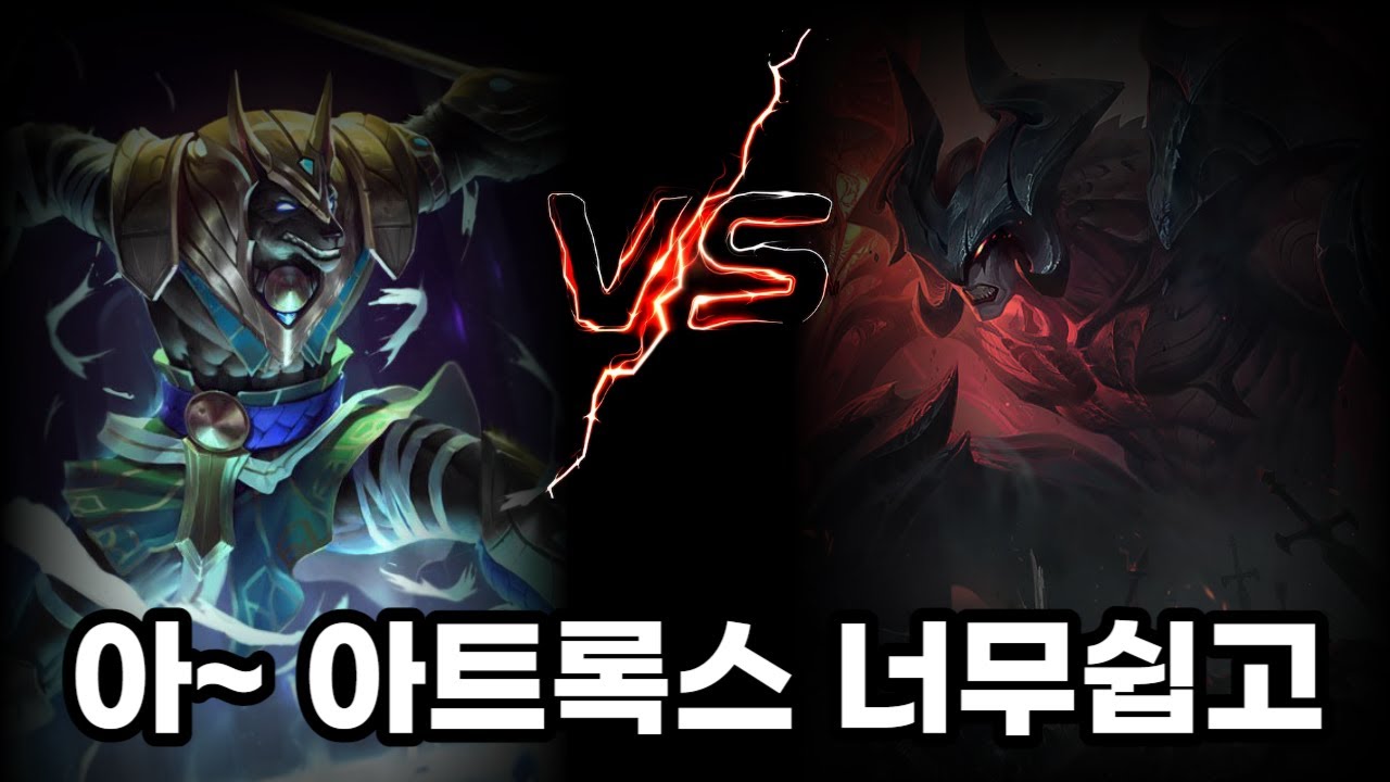 입을 함부로 놀리면 생기는 일...(나서스vs아트록스)