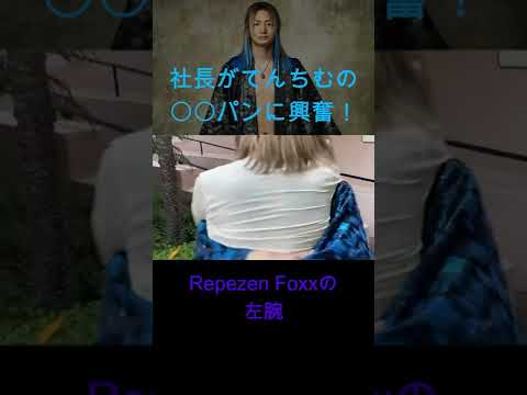 てんちむの〇〇パンに興奮するDJ社長#shorts