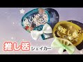 【UVレジン】推し活に！うちわのシェイカー 作り方