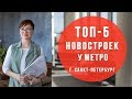 Новостройки СПб у метро | Купить квартиру в СПб