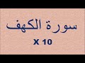 Surah al kahf full repeated x 10 awesome recitation    سورة الكهف ١٠ مرات تلاوة رائعة