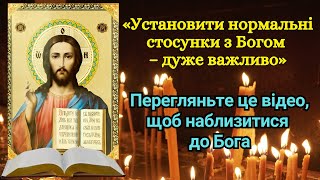 «Установити нормальні стосунки з Богом - дуже важливо»Перегляньте це відео, щоб наблизитися до Бога