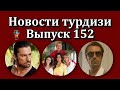 Новости турдизи. Выпуск 152