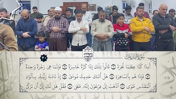 تلاوة عذبة للقارئ صوفي الكوردي في صلاة الفجر - سورة النازعات
