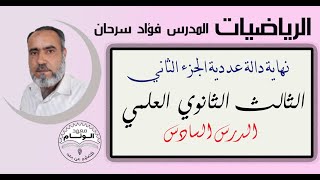 الرياضيات للصف الثالث الثانوي العلمي || الدرس السادس- نهاية دالة عددية الجزء الثاني