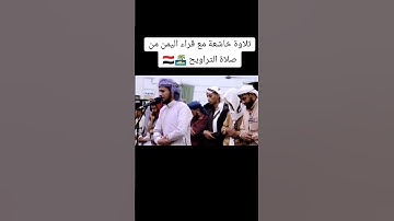 حوار نوح عليه السلام مع إبنه تلاوة خاشعة قارئ يمني مقتطف من صلاة التراويح