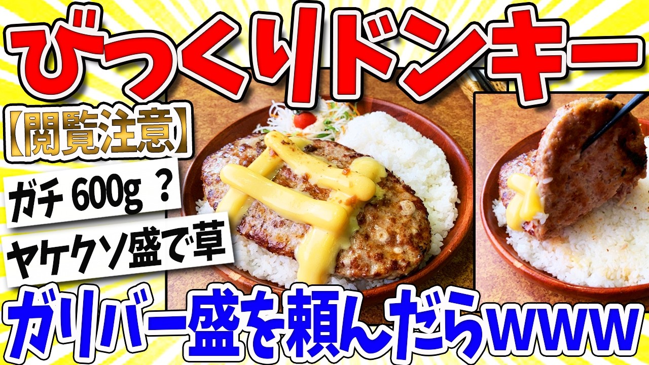【2ch面白いスレ】ワイ、びっくりドンキーでガリバー盛り頼んだらｗｗｗなんｊ民「ガチ3倍で草」
