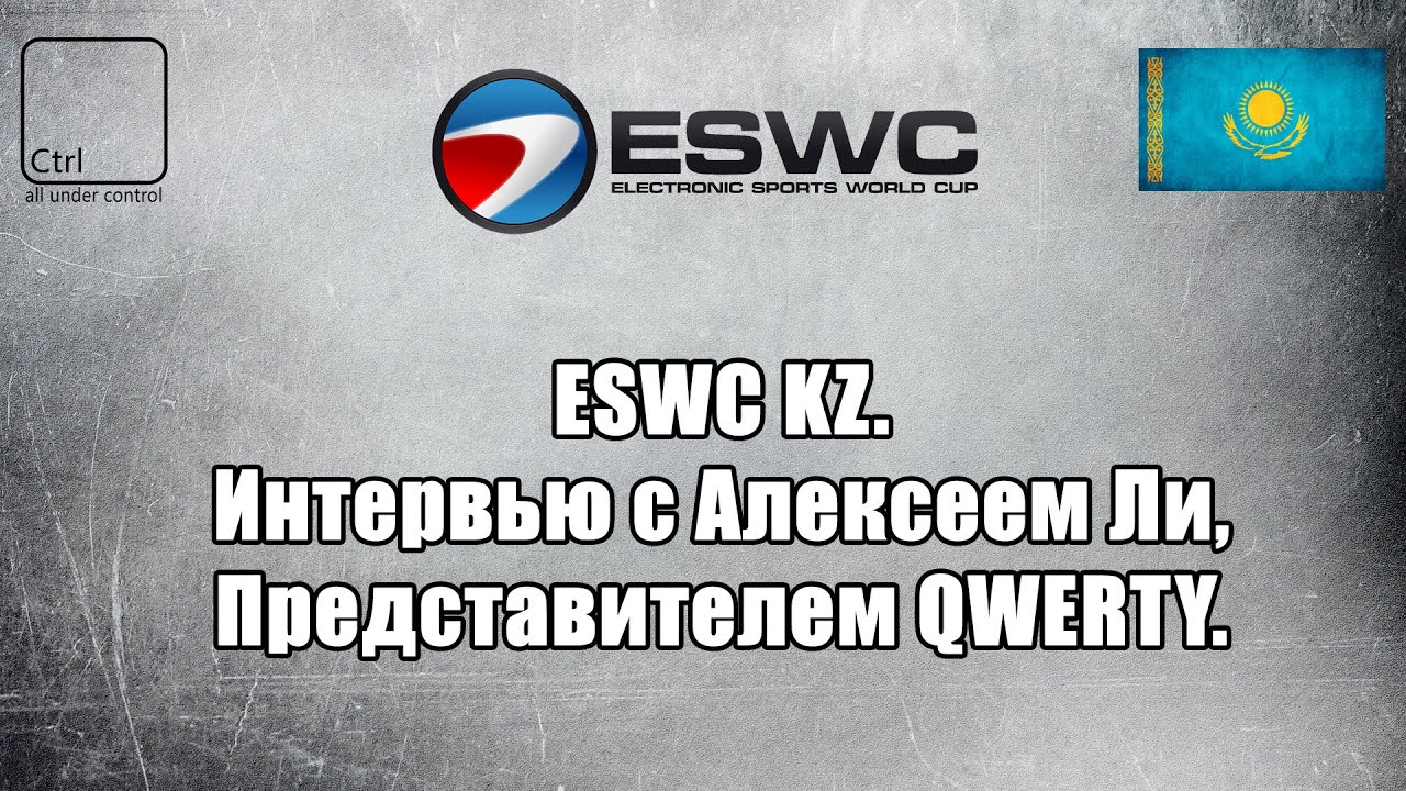ESWC KZ.  Интервью с Алексеем Ли - Представителем QWERTY.