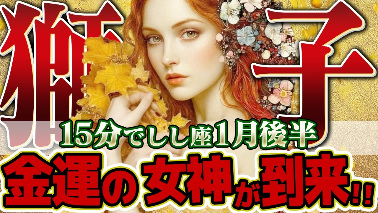 【15分でわかる！しし座1月後半】人生のパズルが完成する！複雑に考えすぎないで。答えは最初からシンプルだった【癒しの眠れる占い】