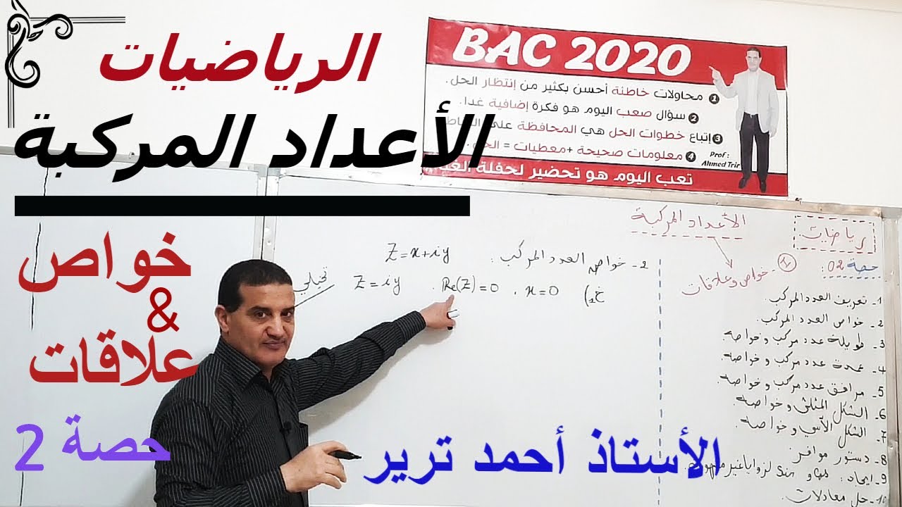 الأعداد المركبة  : خواص و علاقات مع الشرح