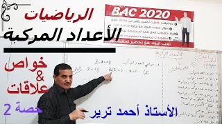 الأعداد المركبة  : خواص و علاقات مع الشرح