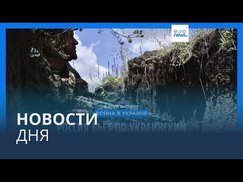 Новости дня | 21 июня — утренний выпуск